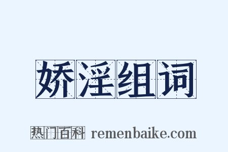 娇淫组词是什么意思的图片